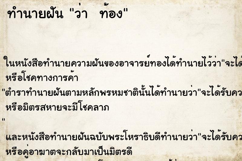 ทำนายฝันทำนายฝันว่าท้อง